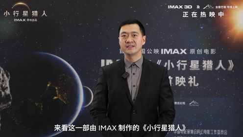 IMAX《小行星猎人》科学家科普小课堂