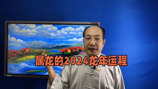 属龙的2024龙年运程?属龙的2024龙年你如何转运?