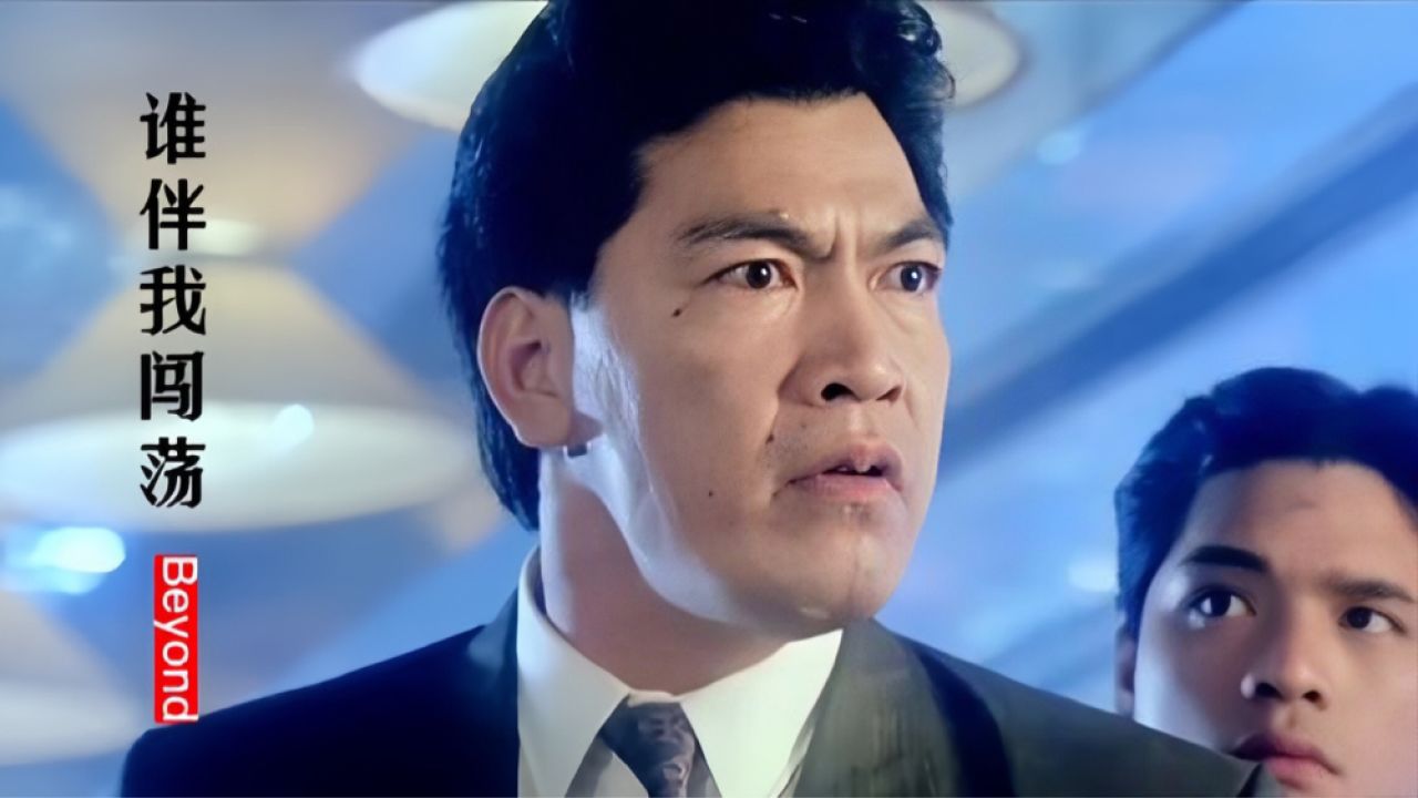 这首《谁伴我闯荡》经典好听,配大傻哥成奎安经典港片,勾起回忆