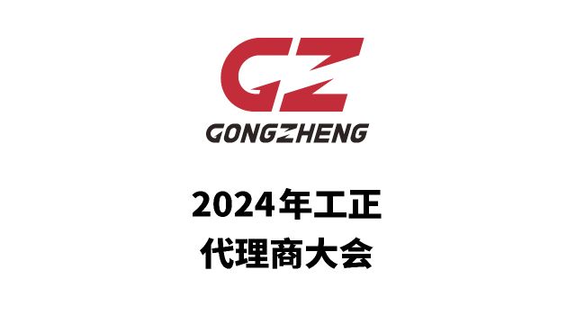 2024年工正代理商大会