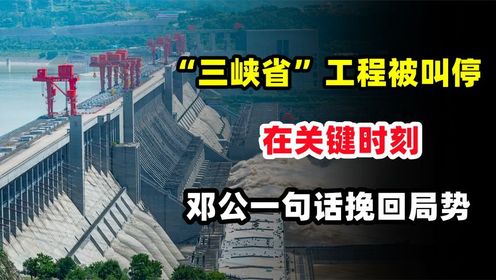 1986年，以宜昌为省会的三峡省项目为何被叫停？邓小平决策真英明