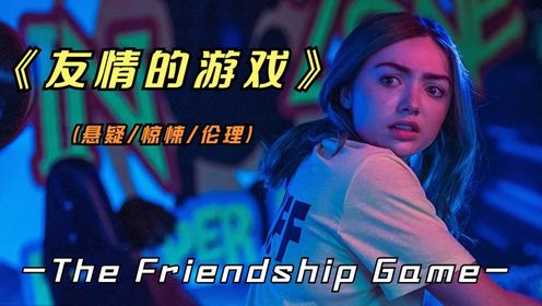 悬疑影片《友情的游戏》要想友谊长存，就是不要去试探