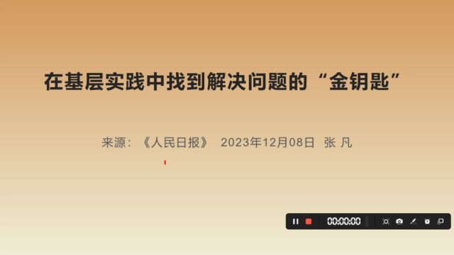 申论好文:在基层实践中找到解决问题的“金钥匙”