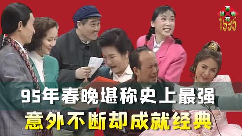 95年春晚堪称史上最强，意外不断却成就经典，小品讽刺效果拉满！_高清