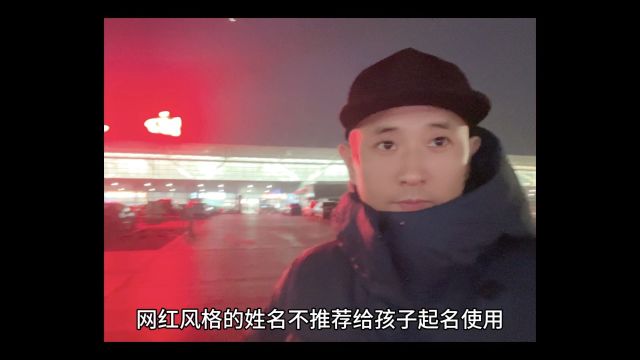 网红风格的姓名不推荐给孩子起名使用,陕西西安及国内最靠谱的起名大师严峻师傅说