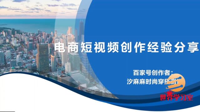 世界学习室为您分析如何打造优质电商带货内容