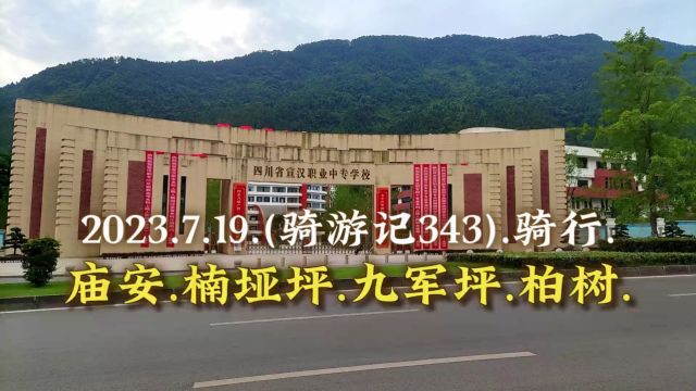 2023.7.19.(骑游记343).骑行. 庙安.楠垭坪.九军坪.柏树.