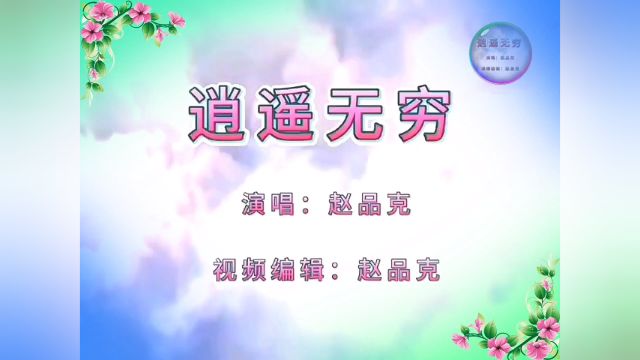 中国加油 歌曲【逍遥无穷】小赵版(2024)