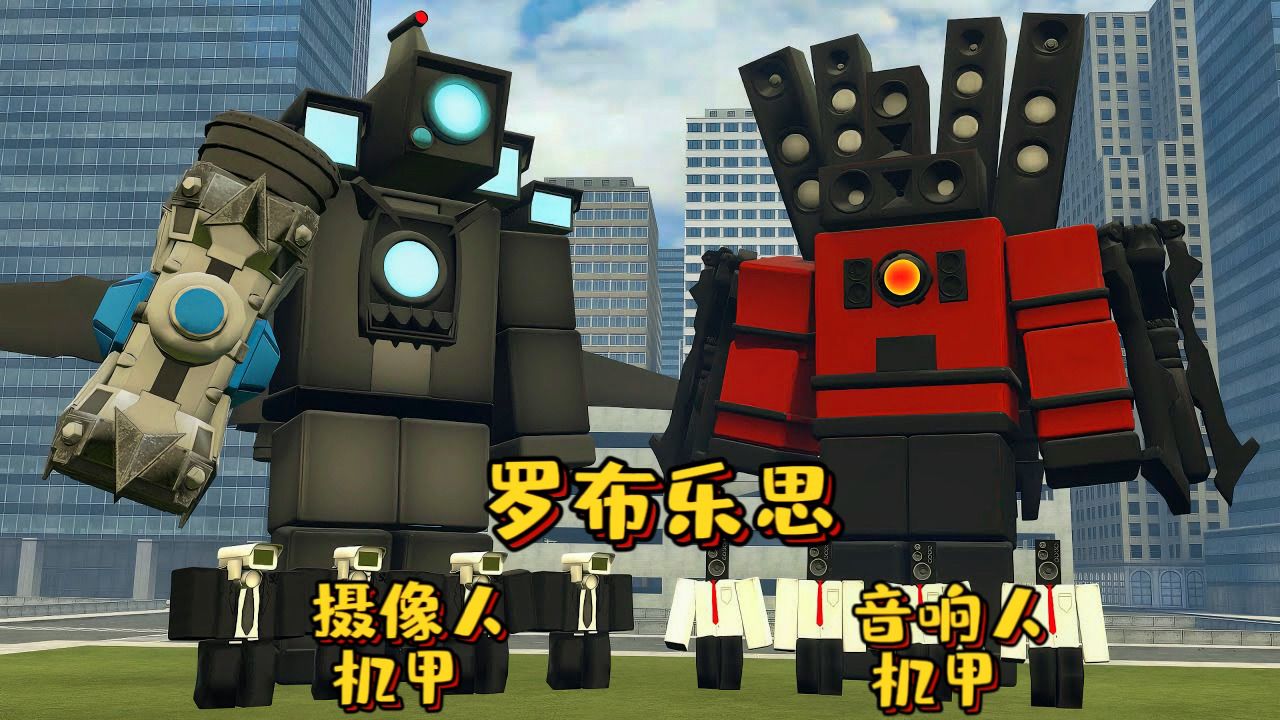 盖瑞模组:罗布乐思的摄像人机甲和音响人机甲来到了盖瑞模组中