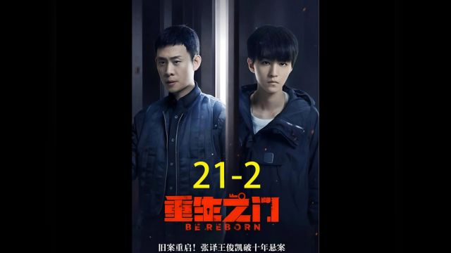 第21集2重生之门最开始的布局者庄文杰# 网剧重生之门