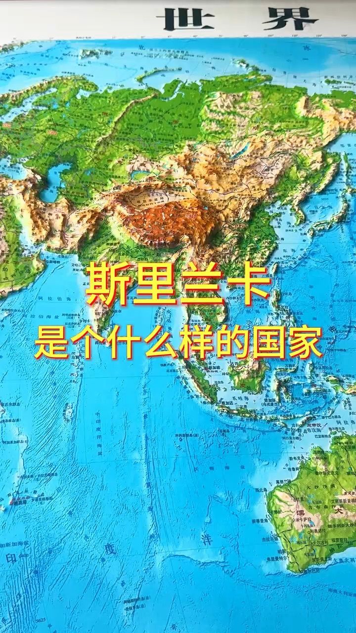 斯里兰卡是个什么样的国家"地理"地形图"斯里兰卡
