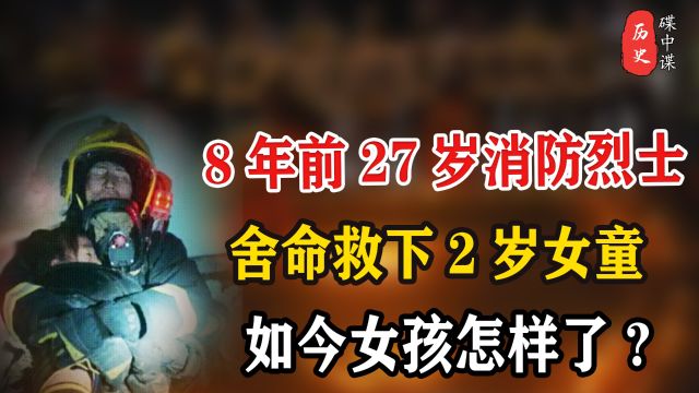 8年前,27岁消防烈士杨科璋,舍命救2岁女童,如今女孩怎样了