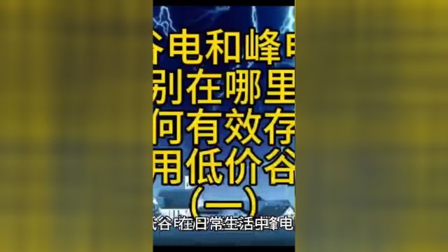 谷电和峰电区别在哪?如何有效储存和使用低价谷电?一