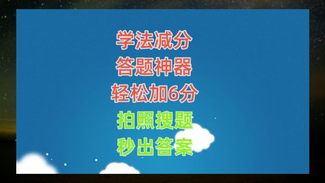 学法减分扫一扫出答案app,12123减分操作流程