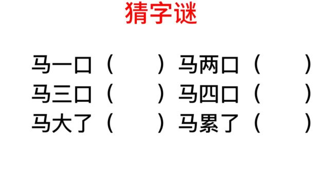 猜字谜,跟马有关的汉字,你能写出几个字?