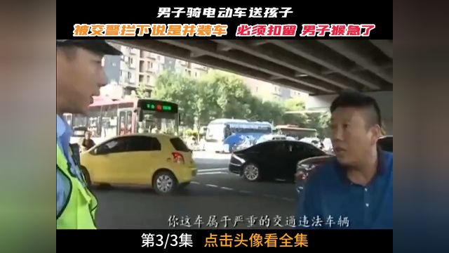 男子骑电动车送孩子上学,被交警拦下说是并装车,必须扣留,男子听后一下猴急!社会百态纪实故事纪录片电动车交警执法送孩子上学 3