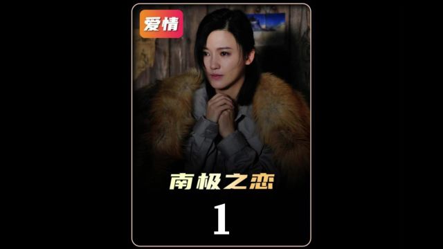 来自南极的一段生死绝恋,赵又廷杨子姗主演,看红了我的眼眶#赵又廷 #杨子姗 #爱情 一