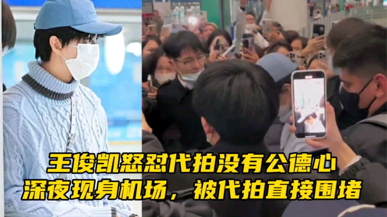 王俊凯怒怼代拍没有公德心,深夜现身机场,被代拍直接围堵