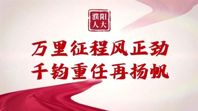 濮阳人大履职回眸 | 濮阳县:守正创新 履职为民 奋力书写新时代人大工作新篇章