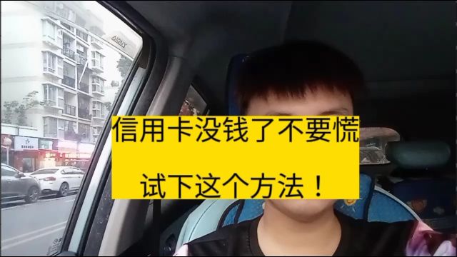 信用卡没钱还了怎么办?别慌!这个方法绝对有用!