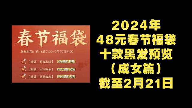 【剑网3】2024年春节福袋黑发 成女预览