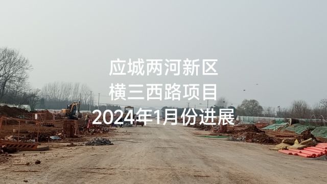 应城两河新区横三西路项目2024年1月份进展