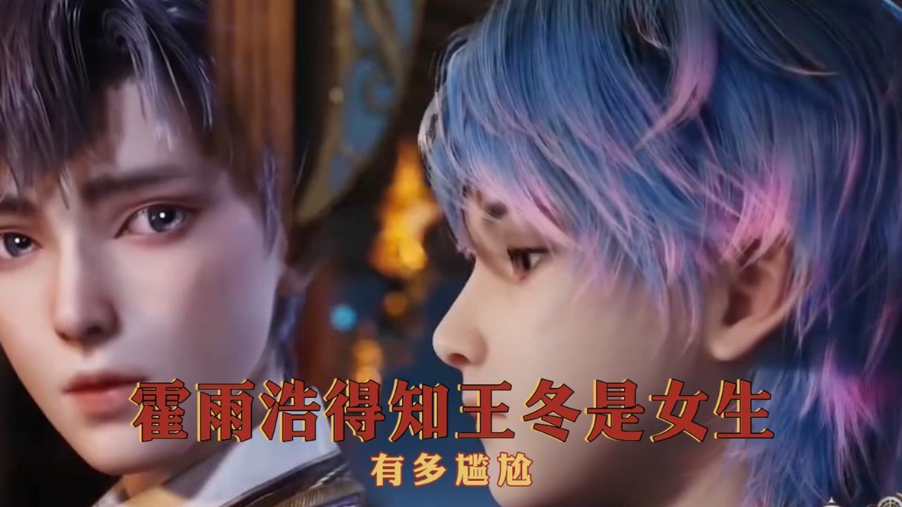 绝世唐门：霍雨浩得知王冬是女生有多尴尬_高清1080P在线观看平台_腾讯视频