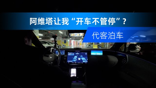 不爱停车?阿维塔表示:再宠你一次,我自己找位置停.