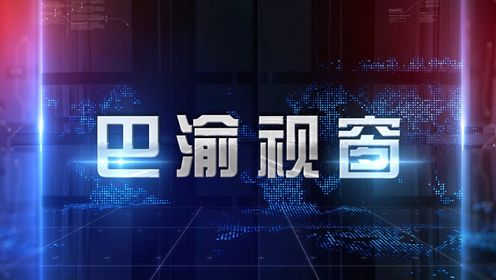 重庆电视台《巴渝视窗》南岸区河长制工作纪实