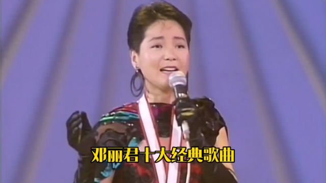 邓丽君的十大经典歌曲,排名不分先后.你更喜欢哪一首?