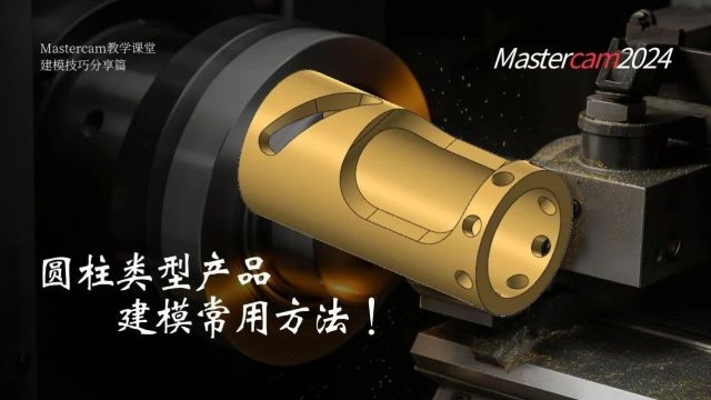 Mastercam软件圆柱产品建模 你知道哪几种方法?