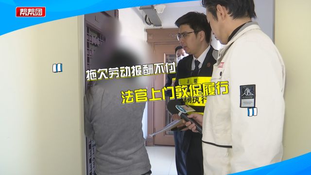 拖欠劳动报酬5300元 法官上门敦促履行 维护劳动者合法权益