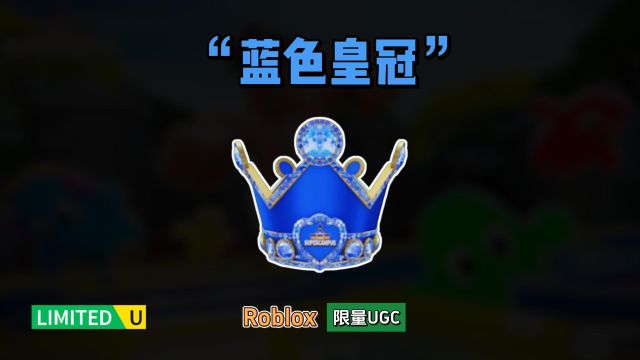 限量FREE【Roblox】蓝色皇冠饰品介绍