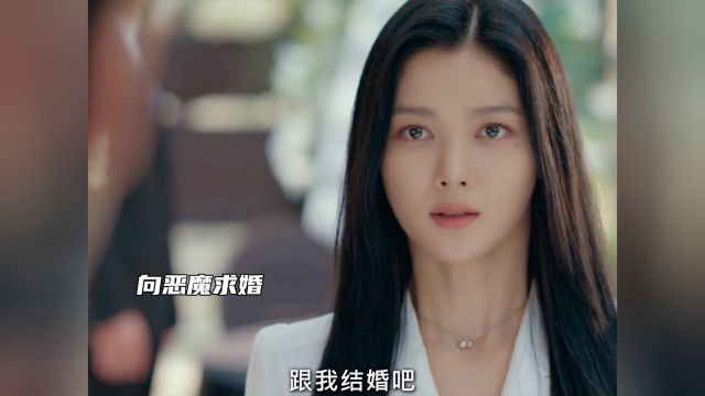 霸道女总裁向恶魔求婚