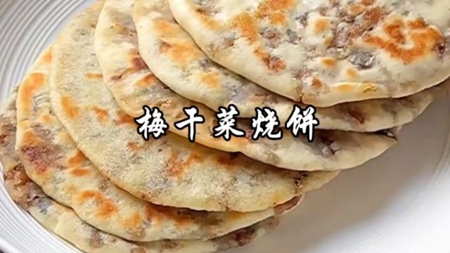 在家也能轻松做出路边摊的梅干菜烧饼