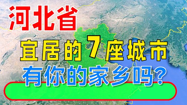 河北省宜居的7座城市,有你的家乡吗?