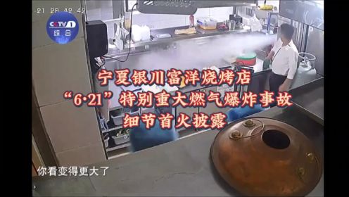 宁夏银川富洋烧烤店“6·21”特别重大燃气爆炸事故，细节首火披露