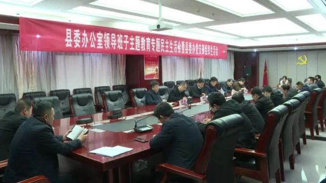 时政丨县委办召开领导班子主题教育专题民主生活会暨办公室党支部组织生活会