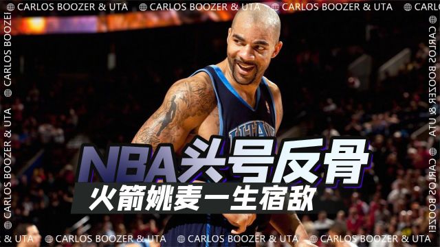 你知道NBA头号反骨仔是谁吗?姚明宿敌布泽尔,辅佐詹姆斯离队