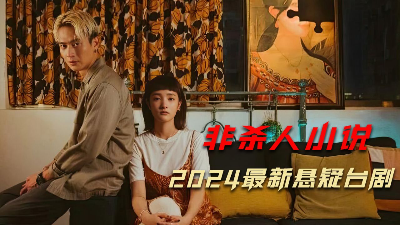 2024最新悬疑台剧《非杀人小说》惊悚来袭