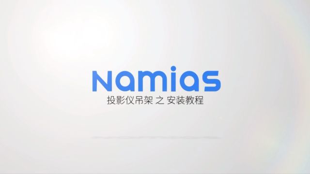 纳米亚(namias)铝合金投影吊架安装视频