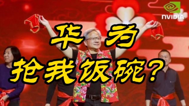 黄仁勋突然来中国 穿大花背心扭秧歌参加年会背后:华为起势太猛 感到压力!