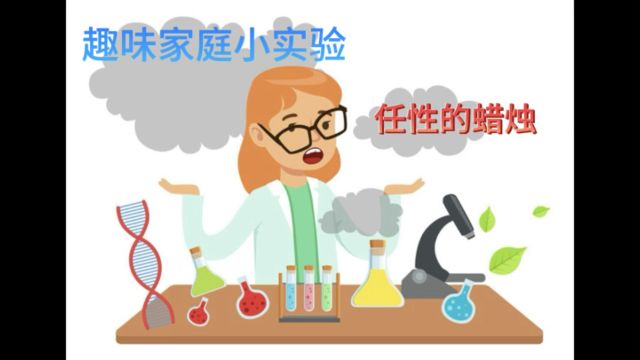 趣味家庭小实验:任性的蜡烛(在家就能做的科学实验)