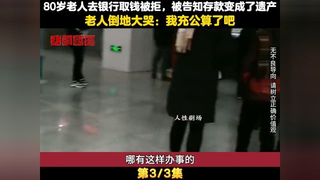 80岁老人去银行取钱被拒,告知存款已变成遗产,老人哭诉:我充公算了吧 3