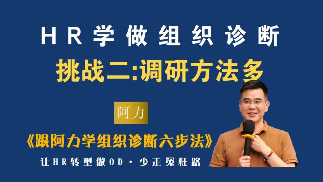 HR学做组织诊断挑战2:调研方法多【OD阿力组织诊断六步法】(组织发展高阶技能)