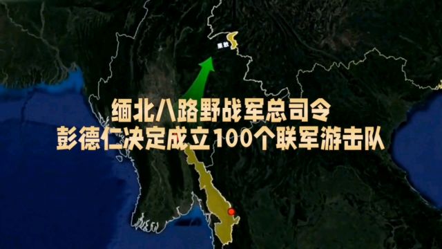 缅北八路野战军总司令彭德仁决定成立100个联军游击队