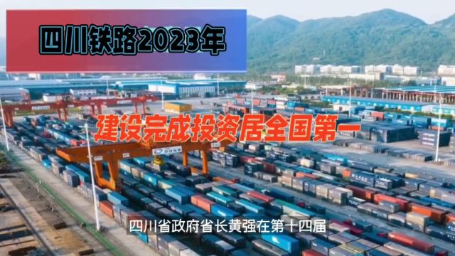 四川铁路2023年,建设完成投资居全国第一