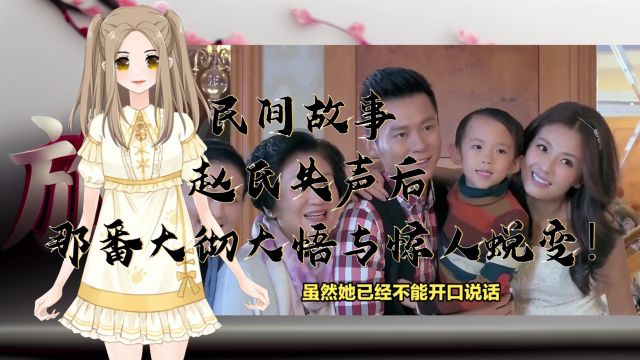 民间故事:赵氏失声后,那番大彻大悟与惊人蜕变!