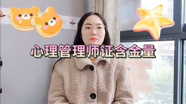 心理管理师证书含金量怎么样 【文学教育】