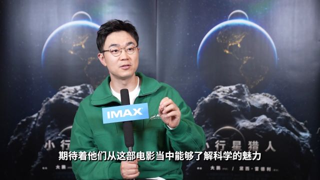 IMAX发布《小行星猎人》“星空解说员”特辑 大鹏力荐IMAX奇观寄语观众